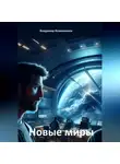 Владимир Кожевников - Новые миры