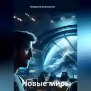Постер книги Новые миры