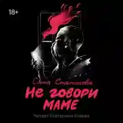 Постер книги Не говори маме