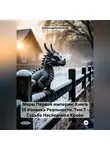 Александр Емельянов - Миры Первой империи: Книга 35 Изнанка Реальности. Том 7 – Наследник Крови