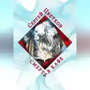 Постер книги Смерть в кафе