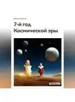 Михаил Кушнир - 7-й год Космической эры