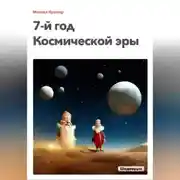 Постер книги 7-й год Космической эры