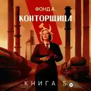 Постер книги Конторщица-5