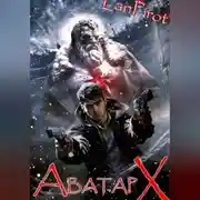 Постер книги Позывной «Хоттабыч»#7. Аватар &quot;Х&quot; (ч.2)