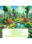 Андрей Степанов - Защита Равнинной деревни – 2