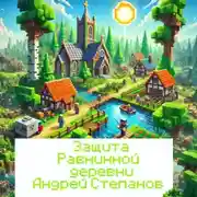 Постер книги Защита Равнинной деревни – 2