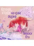 Юта Такахаси - Котенок и кафе на краю океана