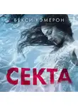 Бекси Кэмерон - Секта. Невероятная история девушки, сбежавшей из секс-культа