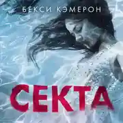 Постер книги Секта. Невероятная история девушки, сбежавшей из секс-культа