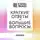 Коллектив авторов - Саммари книги «Краткие ответы на большие вопросы»
