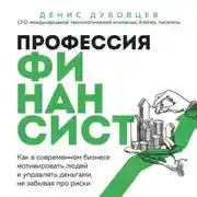 Постер книги Профессия финансист. Как в современном бизнесе мотивировать людей и управлять деньгами, не забывая про риски