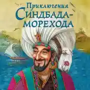 Постер книги Приключения Синдбада-морехода