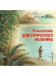Эрнст Д`Эрвильи - Приключения доисторического мальчика