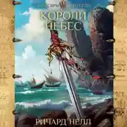 Постер книги Короли небес
