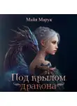 Майя Марук - Под крылом дракона