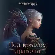 Постер книги Под крылом дракона