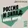 Орехов Дмитрий - Россия и Запад: война миров