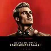 Постер книги Охота на Тигра 2. Отдельный батальон