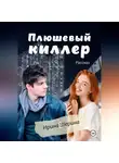 Ирина Шерина - Плюшевый киллер