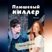 Постер книги Плюшевый киллер