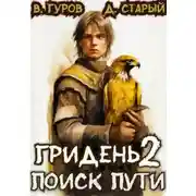 Постер книги Гридень 2. Поиск пути