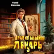 Постер книги Правильный лекарь 5