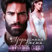 Постер книги Украденная жена. Моей будешь, сказал!