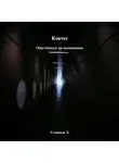 Хайдарали Усманов - Ковчег. Обречённые на выживание
