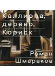 Роман Шмараков - Каллиопа, дерево, Кориск