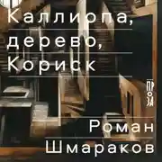 Постер книги Каллиопа, дерево, Кориск