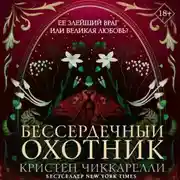 Постер книги Бессердечный охотник