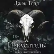 Постер книги Искуситель