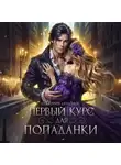 Алина Углицкая - Первый курс для попаданки