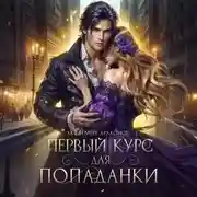 Постер книги Первый курс для попаданки