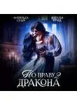Наталья Ручей - По праву Дракона – 2