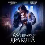 Постер книги По праву Дракона – 2