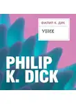 Филип Киндред Дик - Убик