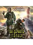 Алексей Калугин - Так держать, сталкер! (сборник)
