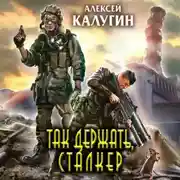Постер книги Так держать, сталкер! (сборник)