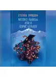 Стелла Прюдон - Молоко львицы, или Я, Борис Шубаев