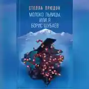 Постер книги Молоко львицы, или Я, Борис Шубаев