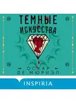 Оскар де Мюриэл - Темные искусства
