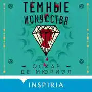 Постер книги Темные искусства