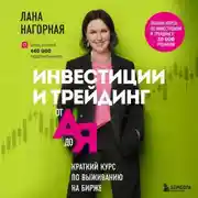 Постер книги Инвестиции и трейдинг от А до Я. Краткий курс по выживанию на бирже