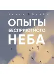 Степан Гаврилов - Опыты бесприютного неба