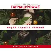 Постер книги Наука страсти нежной
