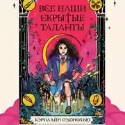 Постер книги Все наши скрытые таланты