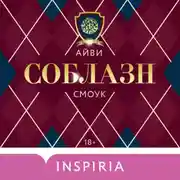 Постер книги Соблазн