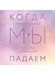 Энн Петцольд - Когда мы падаем